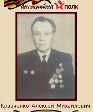 Кравченко Алексей Михайлович