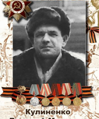 Кулиненко Василий Маркович