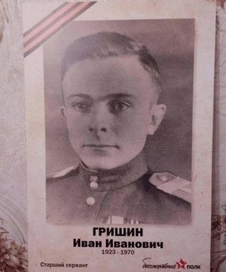 Гришин Иван Иванович