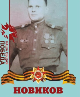 Новиков Иван Васильевич