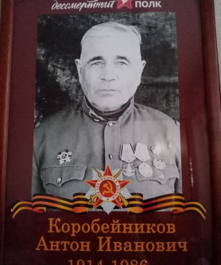 Коробейников Антон Иванович