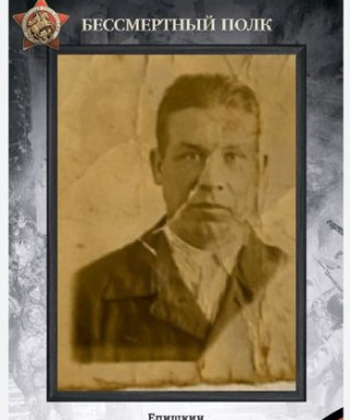 Епишкин Николай Николаевич