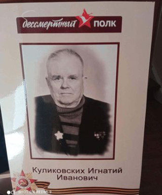 Куликовских Игнатий Иванович