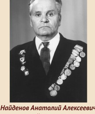 Найденов Анатолий Алексеевич