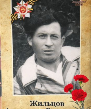 Жильцов Александр Васильевич