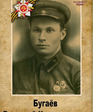 Бугаев Григорий Кондратьевич