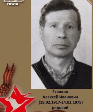 Ехалкин Алексей Иванович