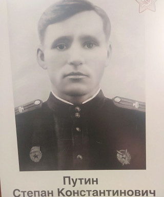 Путин Степан Константинович