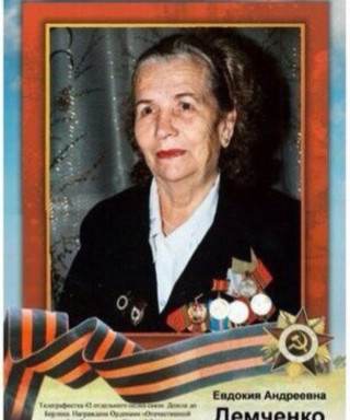 Демченко Евдокия Андреевна