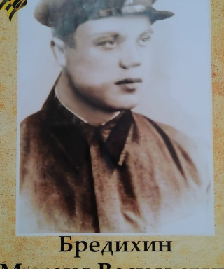 Бредихин Михаил Васильевич