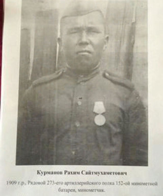 Курманов Рахим Сайтмухаметович