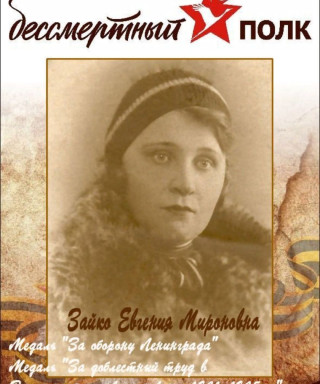 Зайко Евгения Мироновна