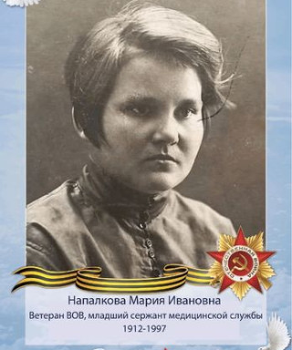 Напалкова Мария Ивановна