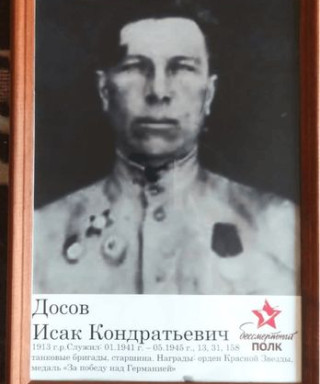 Досов Исак Кондратьевич