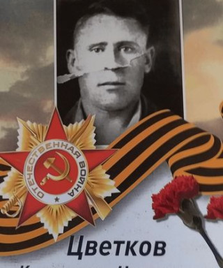 Цветков Константин Николаевич