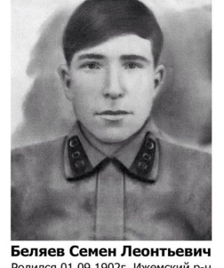 Беляев Семен Леонтьевич