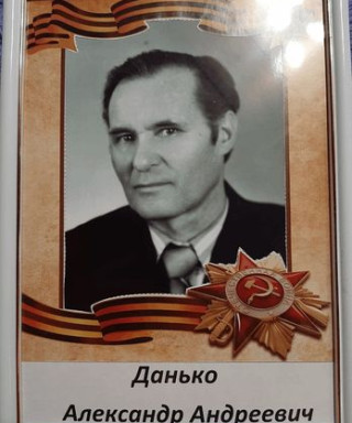 Данько Александр Андреевич