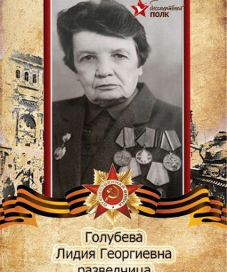 Голубева Лидия Георгиевна