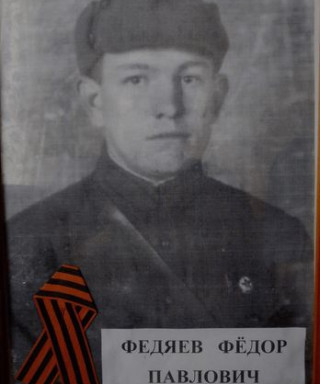 Федяев Федор Павлович