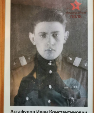 Астафуров Иван Константинович