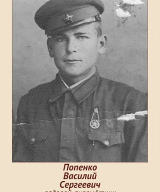 Попенко Василий Сергеевич
