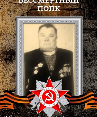 Абрамцов Сергей Захарович