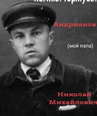 Андрианов Николай Михайлович