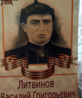 Литвинов Василий Григорьевич