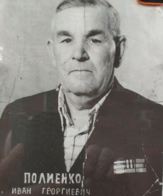 Полиенко Иван Георгиевич