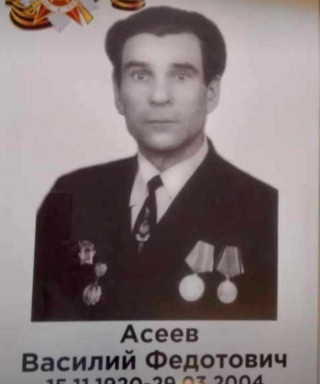 Асеев Василий Федотович