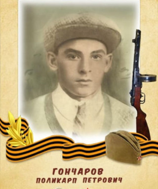 Гончаров Поликарп Петрович
