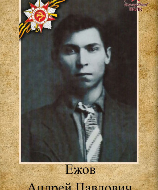 Ежов Андрей Павлович