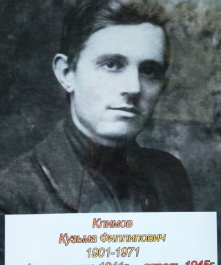 Климов Кузьма Филлипович