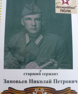 Зиновьев Николай Петрович