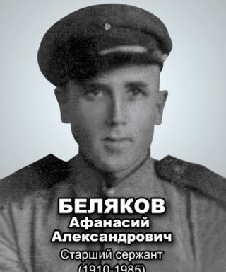 Беляков Афанасий Александрович