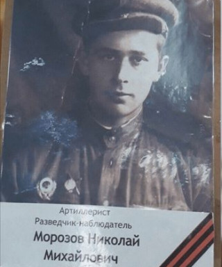 Морозов Николай Михайлович