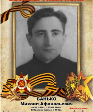 Банько Михаил Афанасьевич