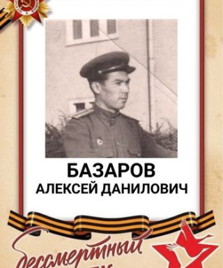 Базаров Алексей Данилович