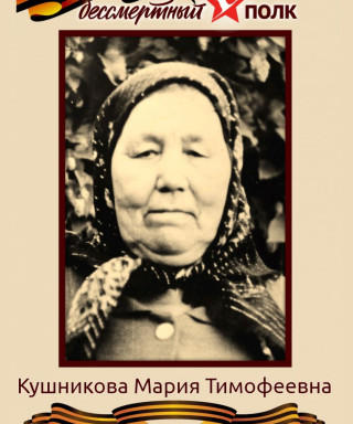 Кушникова Мария Тимофеевна