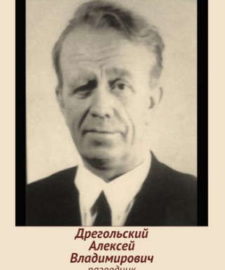 Дрегольский Алексей Владимирович