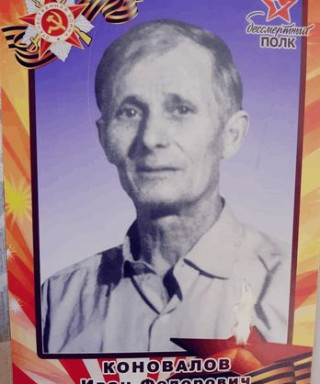 Коновалов Иван Федорович