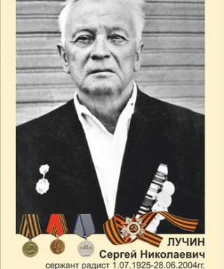 Лучин Сергей Николаевич