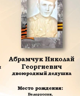 Абрамчук Николай Георгиевич