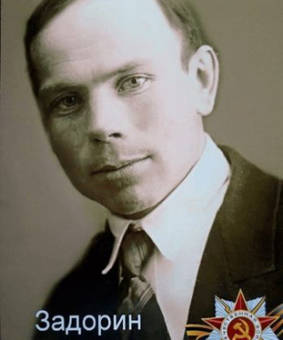 Задорин Константин Яковлевич