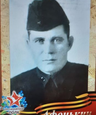 Афонькин Игнат Николаевич