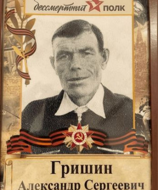 Гришин Александр Сергеевич