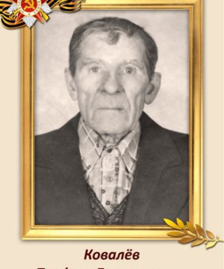 Ковалёв Трофим Дмитриевич