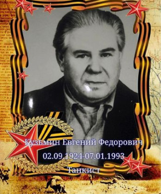 Кузьмин Евгений Фёдорович