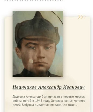 Иванчиков Александр Иванович