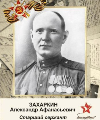 Захаркин Александр Афанасьевич